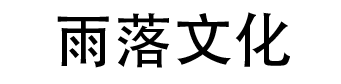 官网雨落文化.png